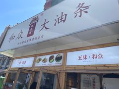 -和众大油条(维明路店)