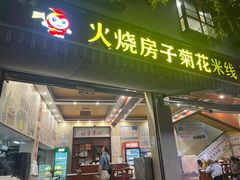 -火烧房子菊花米线(兴盛路店)