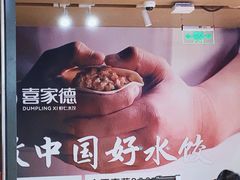 -喜家德虾仁水饺(飞洲国际店)