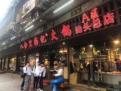 门面-八合里牛肉火锅(八合里总店)