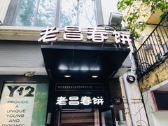 门面-老昌春饼(中央大街店)