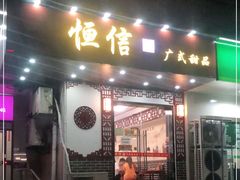 门面-恒信牛奶甜品(南京总店)