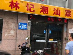 门面-林记潮牛·牛肉火锅(上马墩店)