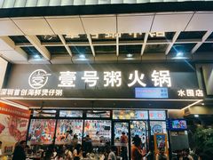 -壹号粥火锅·海鲜煲仔粥(水围店)
