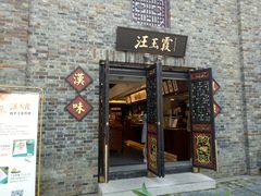 门面-汪玉霞(汉口里店)