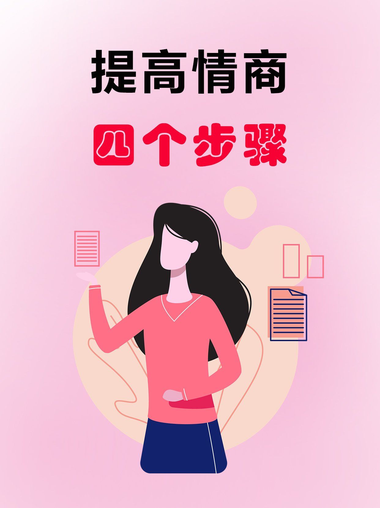 提高情商,四个重要!一定要留意