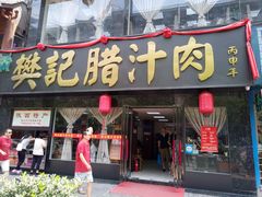 门面-樊记腊汁肉(竹笆市总店)