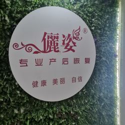 -俪姿·产后修复·开奶通乳(五一广场店)