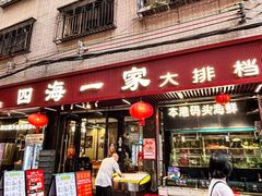 -荣基四海一家·家常菜·海鲜大排档(新安店)