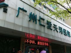 -广州仁爱天河医院体检中心