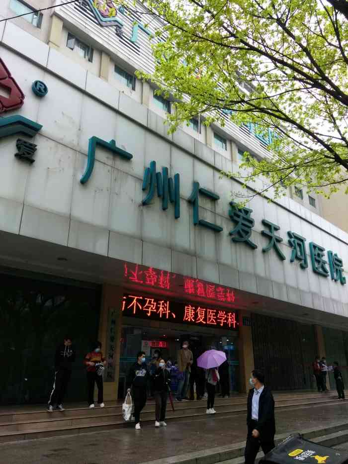 广州仁爱天河医院体检中心-"【项目】入职体检新公司入职需要体检,同.