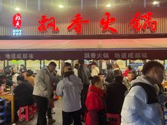 -飘香火锅(玉林西路店)