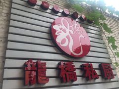 门面-龙桥私厨·姜花菊花过桥鱼·顺德菜(容桂店)