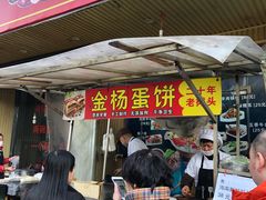 门面-金杨老摊头蛋饼(金口路店)