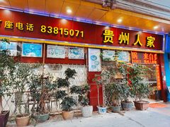 -贵州人家·酸汤火锅·20年老字号