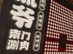 -侃爷南门铜锅涮肉