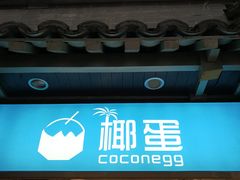 -椰子下蛋(南锣鼓巷店)