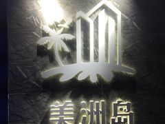 -美洲岛烤肉自助餐厅