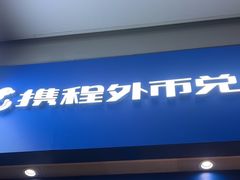 -携程外币兑换(浦东机场T1国际出发安检内取钞点)