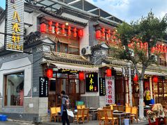 -八木轩·寻味大理白族民俗餐厅(文献路店)