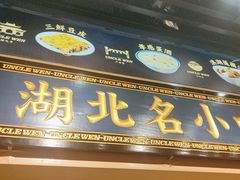 -文叔·湖北名小吃·小龙虾(华强北店)