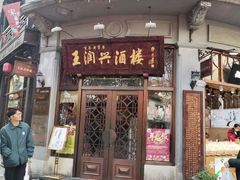 门面-皇饭儿·王润兴酒楼(河坊街店)
