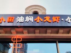 -小田油焖小龙虾(双井店)