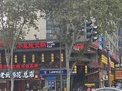 -小龙坎火锅(全球总店)