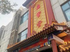 门面-惠丰堂饭庄·烤鸭·京味菜(西北旺·唐家岭店)