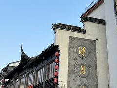 -得月楼·省级非遗·传统苏帮菜(观前店)