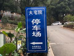 -大宅院(西溪路店)