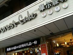 -摩尔森林·蛋糕烘焙·甜品自助(三牌楼店)