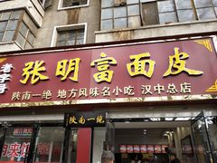 门面-张明富面皮店(东大街店)