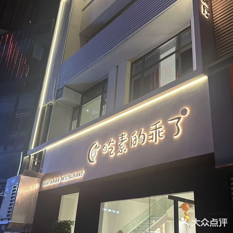 什么素食餐厅让我连吃四次❗ 