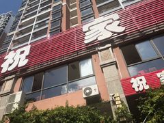 门面-祝家饺子馆