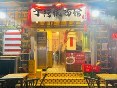 -丁阿纸面馆