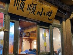 -顺顺小吃(独克宗古城店)