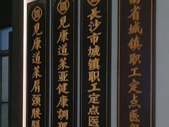 -见康道莱•足浴按摩•艾灸•SPA(友谊店)