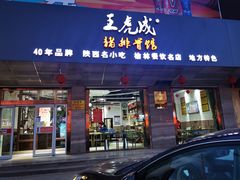 门面-王虎成猪排骨烩菜非物质文化遗产传承馆