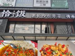 -恰饭·老长沙市井菜(天河客运站店)