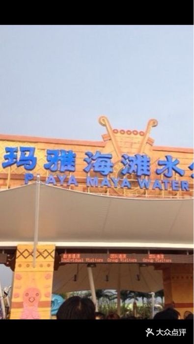 上海玛雅海滩水公园门面图片