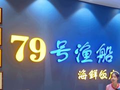 -79号渔船海鲜饭店(耀中店)