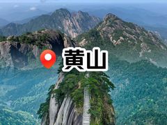 -黄山风景区
