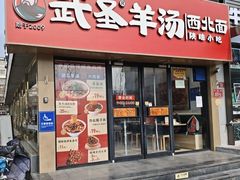 -武圣羊汤·西北面(安德路店)