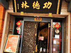 门面-功德林(南京西路店)