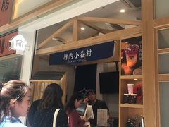 -厝内小眷村(合肥华府骏苑店)