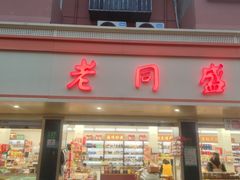-老同盛(昌里路店)
