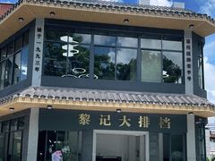 门面-黎记大排档(慈云路店)