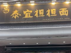 -泰宜担担面(黄泥塝总店)