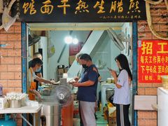 门面-熊腊生热干面馆(宝丰店)